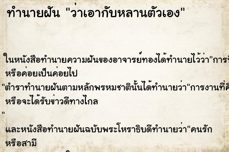ทำนายฝัน ว่าเอากับหลานตัวเอง ทำนายฝัน ว่าเอากับหลานตัวเอง
