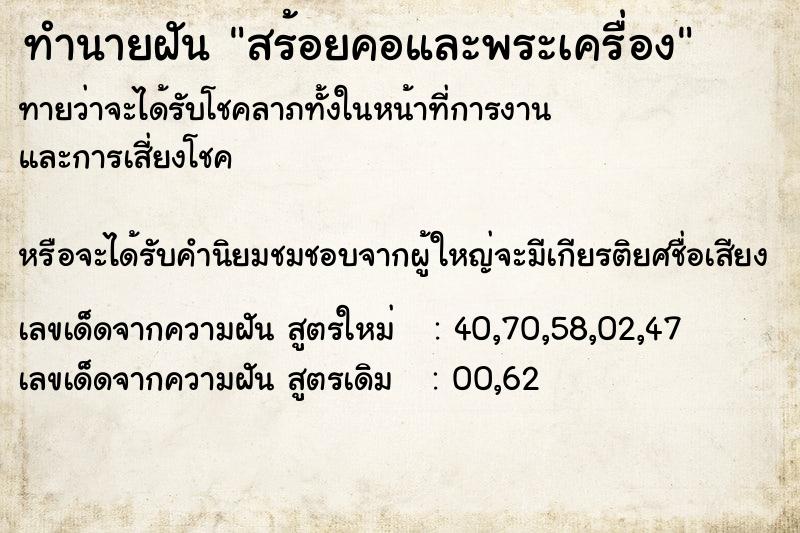 ทำนายฝันทำนายฝันสร้อยคอและพระเครื่อง