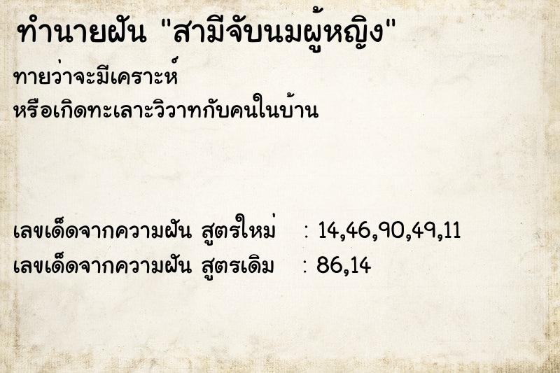 ทำนายฝันทำนายฝันสามีจับนมผู้หญิง