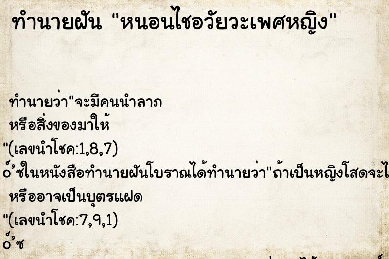 ทำนายฝัน หนอนไชอวัยวะเพศหญิง ทำนายฝัน หนอนไชอวัยวะเพศหญิง
