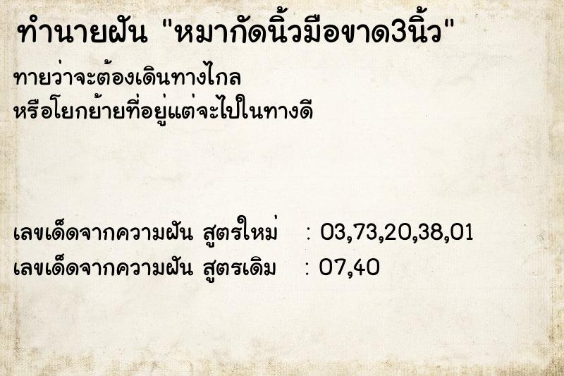 ทำนายฝัน หมากัดนิ้วมือขาด3นิ้ว