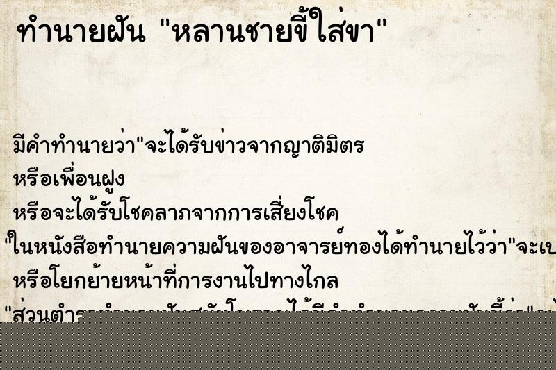 ทำนายฝัน หลานชายขี้ใส่ขา ทำนายฝัน หลานชายขี้ใส่ขา