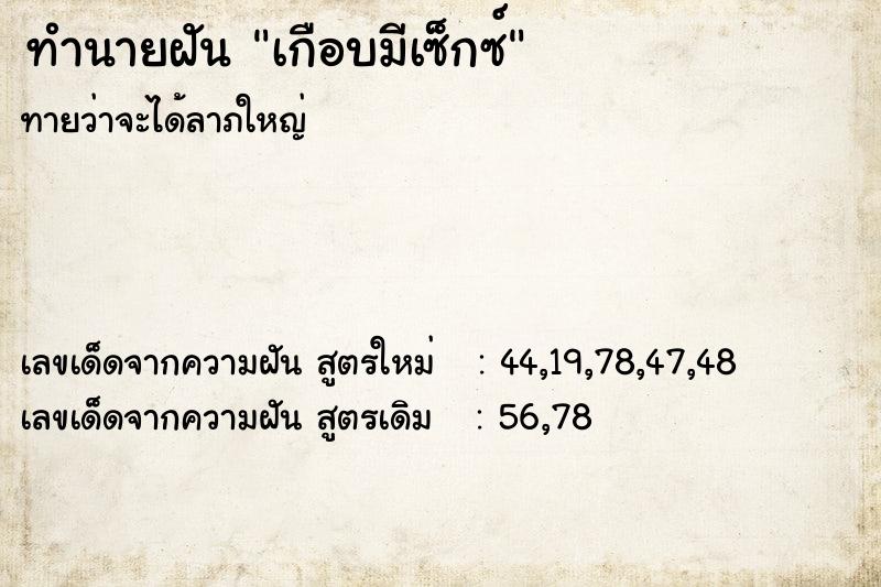 ทำนายฝันทำนายฝันเกือบมีเซ็กซ์