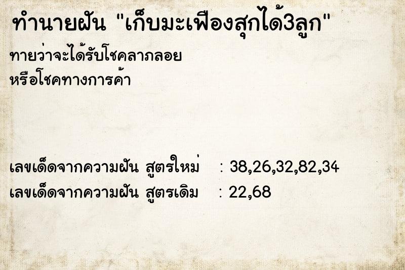 ทำนายฝันเก็บมะเฟืองสุกได้3ลูก ทำนายฝันทำนายฝันเก็บมะเฟืองสุกได้3ลูก