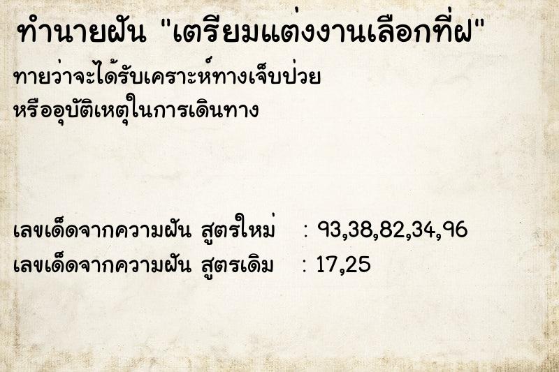 ทำนายฝันทำนายฝันเตรียมแต่งงานเลือกที่ฝ