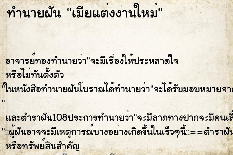 ทำนายฝันเมียแต่งงานใหม่ ทำนายฝันทำนายฝันเมียแต่งงานใหม่