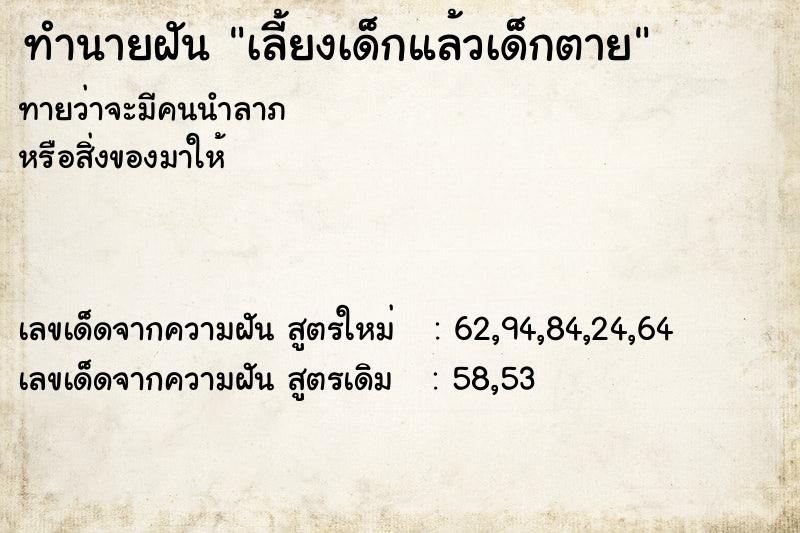 ทำนายฝันเลี้ยงเด็กแล้วเด็กตาย ทำนายฝันทำนายฝันเลี้ยงเด็กแล้วเด็กตาย