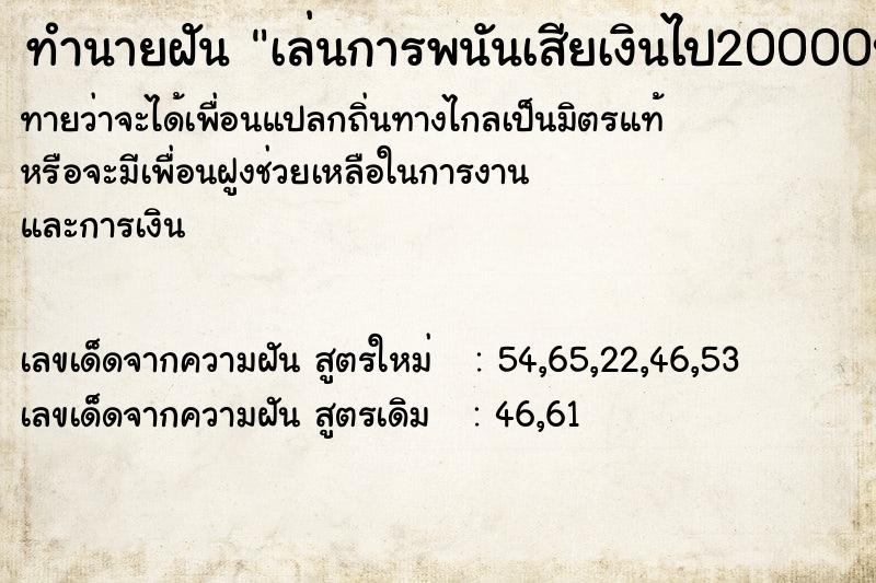 ทำนายฝันทำนายฝันเล่นการพนันเสียเงินไป20000บาท