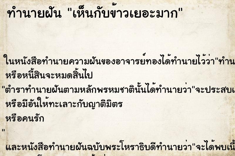 ทำนายฝัน เห็นกับข้าวเยอะมาก ทำนายฝัน เห็นกับข้าวเยอะมาก