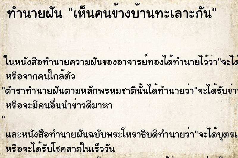 ทำนายฝัน เห็นคนข้างบ้านทะเลาะกัน ทำนายฝัน เห็นคนข้างบ้านทะเลาะกัน
