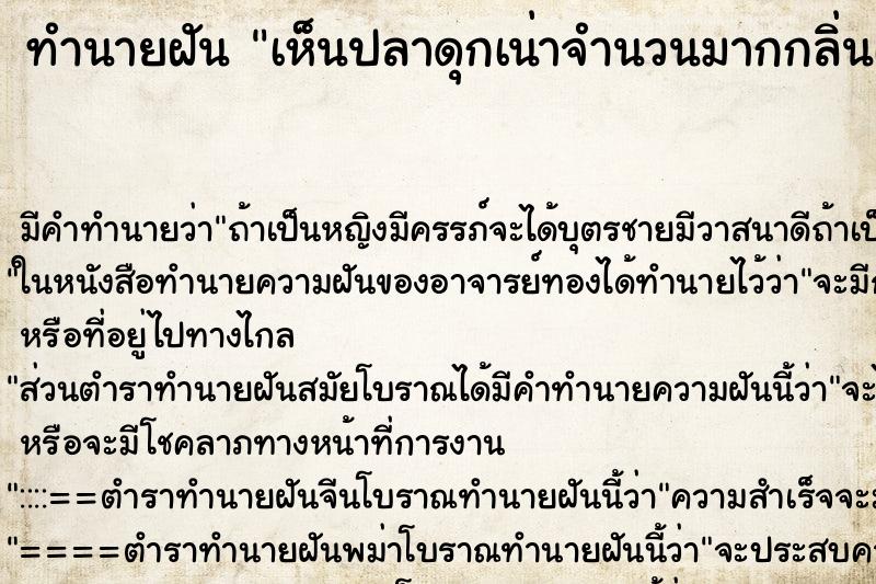 ทำนายฝัน เห็นปลาดุกเน่าจำนวนมากกลิ่นเหม็น ตำราโบราณ แม่นที่สุดในโลก