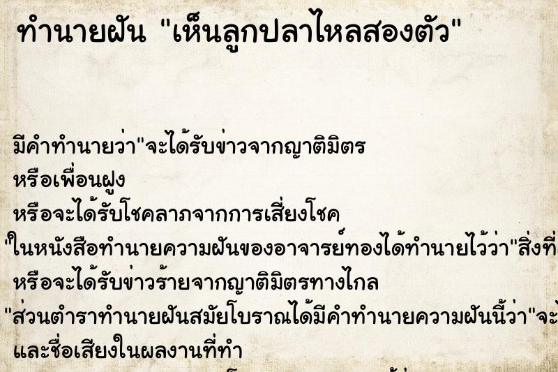 ทำนายฝันเห็นลูกปลาไหลสองตัว ทำนายฝันทำนายฝันเห็นลูกปลาไหลสองตัว