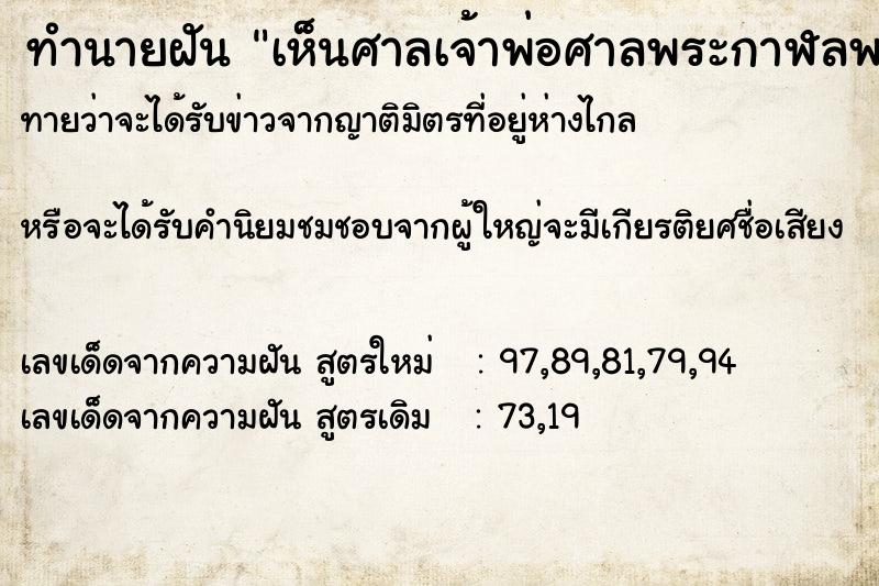 ทำนายฝัน เห็นศาลเจ้าพ่อศาลพระกาฬลพบุรี ทำนายฝัน เห็นศาลเจ้าพ่อศาลพระกาฬลพบุรี