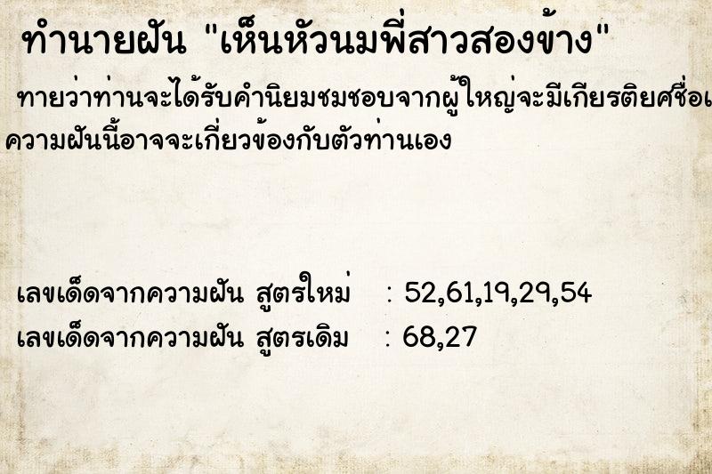 ทำนายฝันทำนายฝันเห็นหัวนมพี่สาวสองข้าง