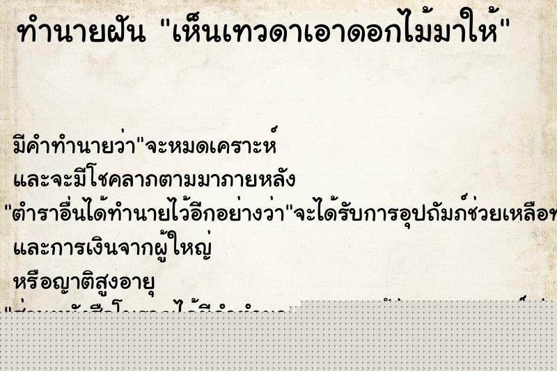 ทำนายฝัน เห็นเทวดาเอาดอกไม้มาให้ ทำนายฝัน เห็นเทวดาเอาดอกไม้มาให้