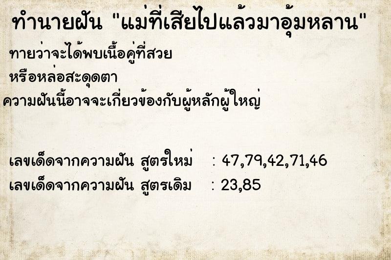 ทำนายฝันทำนายฝันแม่ที่เสียไปแล้วมาอุ้มหลาน