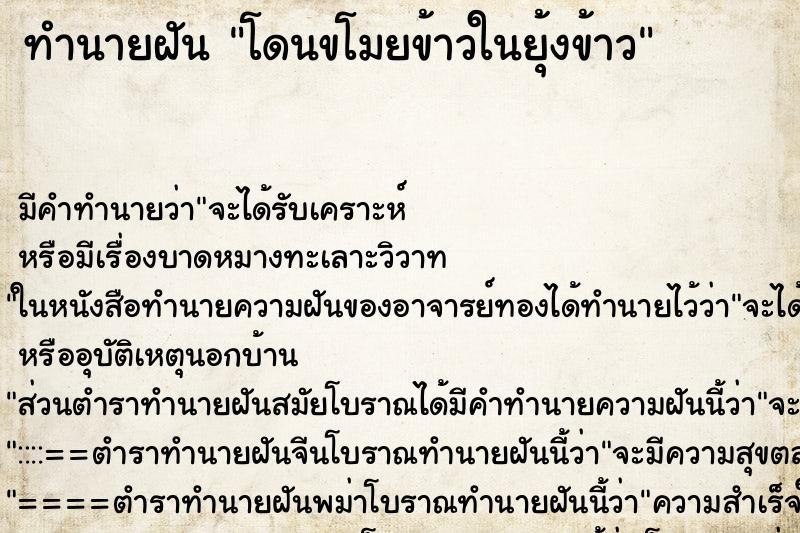 ทำนายฝัน โดนขโมยข้าวในยุ้งข้าว ตำราโบราณ แม่นที่สุดในโลก