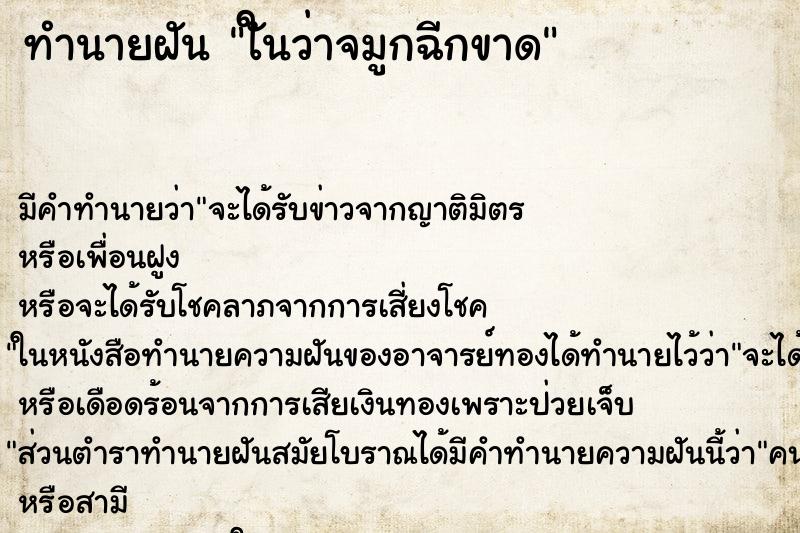 ทำนายฝัน ใันว่าจมูกฉีกขาด ทำนายฝัน ใันว่าจมูกฉีกขาด