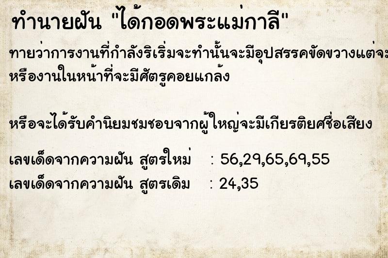 ทำนายฝันทำนายฝันได้กอดพระ​แม่​กาลี​