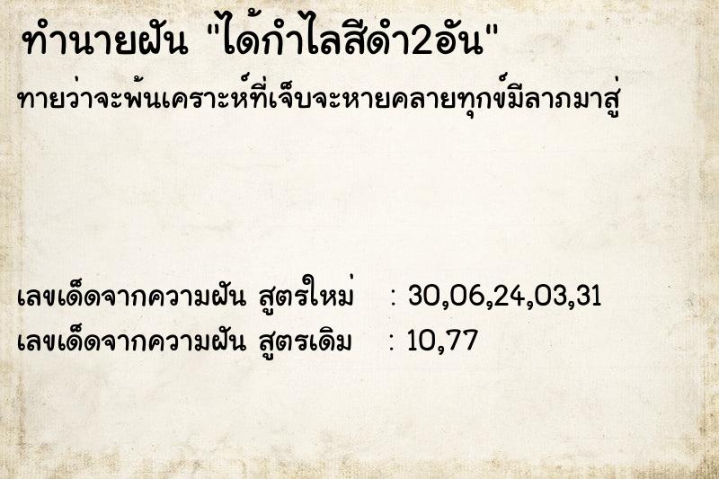 ทำนายฝันทำนายฝันได้กำไลสีดำ2อัน