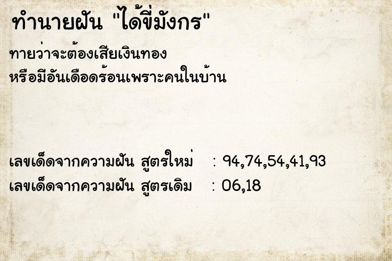 ทำนายฝันได้ขี่มังกร ทำนายฝันทำนายฝันได้ขี่มังกร