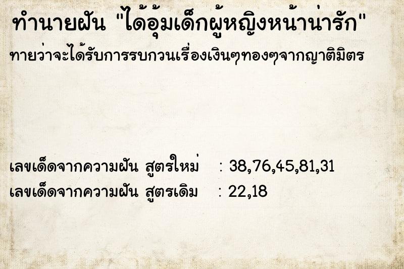 ทำนายฝันทำนายฝันได้อุ้มเด็กผู้หญิงหน้าน่ารัก
