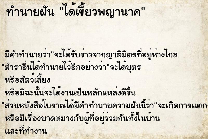 ทำนายฝันได้เขี้ยวพญานาค ทำนายฝันทำนายฝันได้เขี้ยวพญานาค