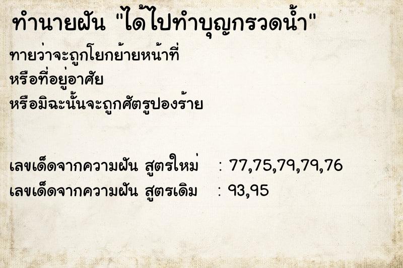 ทำนายฝัน ได้ไปทำบุญกรวดน้ำ ทำนายฝัน ได้ไปทำบุญกรวดน้ำ