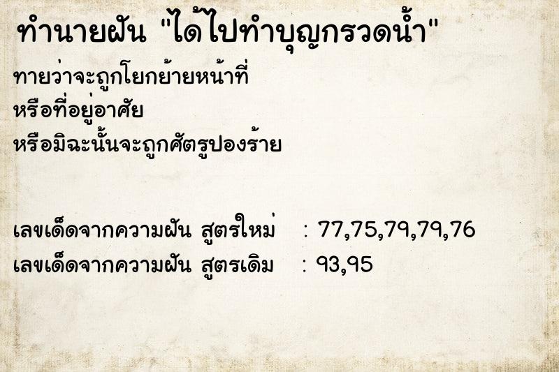 ทำนายฝัน ได้ไปทำบุญกรวดน้ำ ตำราโบราณ แม่นที่สุดในโลก