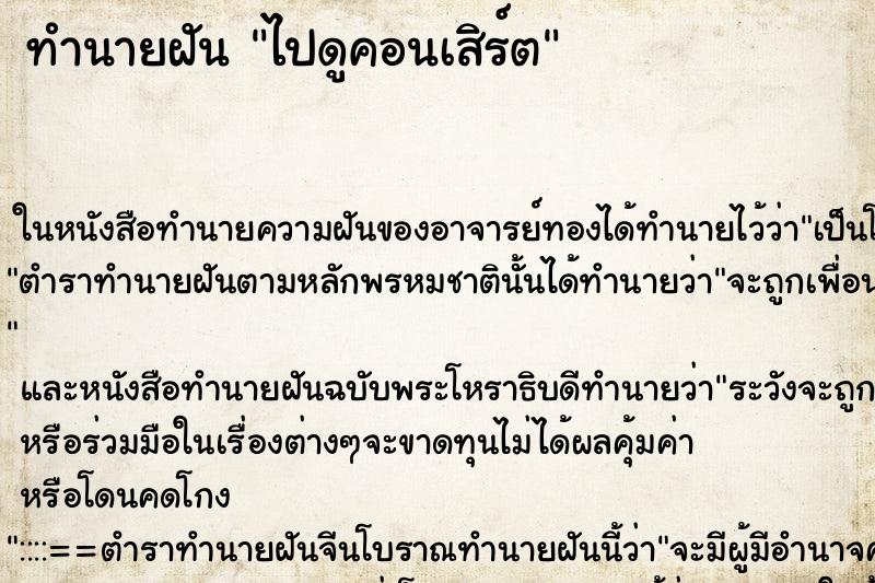 ทำนายฝัน ไปดูคอนเสิร์ต แม่นๆ ฟรี ด้วยตำราหนังสือทำนายฝันโบราณ ทำนายฝันไปดูคอนเสิร์ต