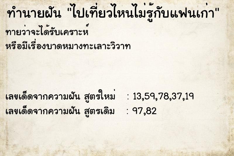 ทำนายฝัน ไปเที่ยวไหนไม่รู้กับแฟนเก่า ทำนายฝัน ไปเที่ยวไหนไม่รู้กับแฟนเก่า