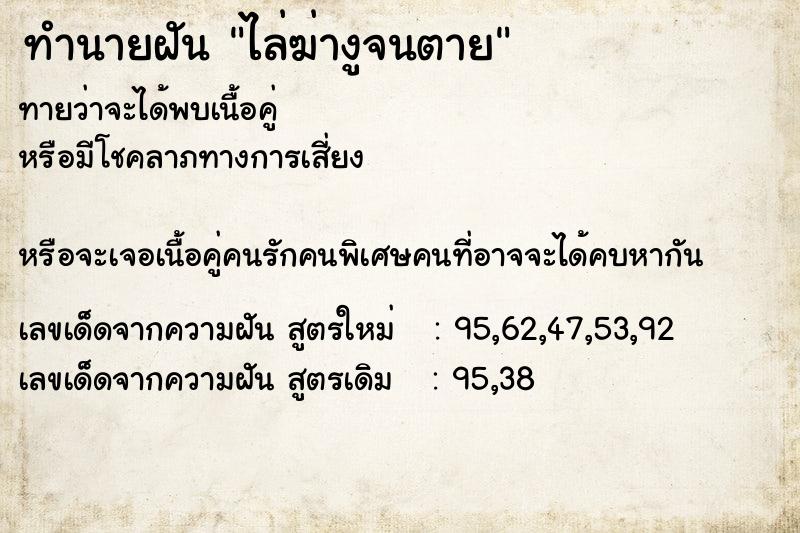 ทำนายฝันทำนายฝันไล่ฆ่างูจนตาย