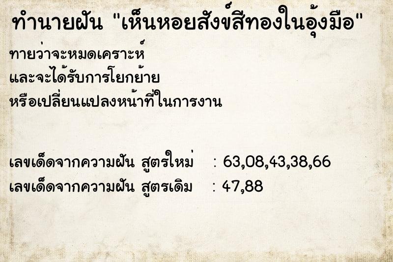 ทำนายฝันab9afcbd31f9a33e149c7e8e77908b76เห็นหอยสังข์สีทองในอุ้งมือ ทำนายฝันทำนายฝันab9afcbd31f9a33e149c7e8e77908b76เห็นหอยสังข์สีทองในอุ้งมือ