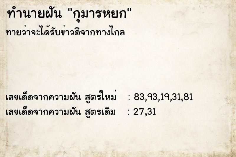 ทำนายฝัน กุมารหยก ทำนายฝัน กุมารหยก
