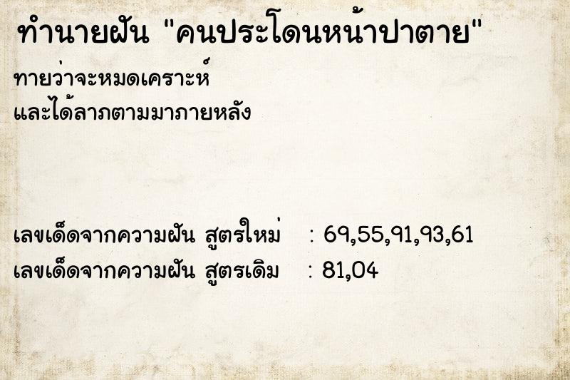 ทำนายฝันทำนายฝันคนประโดนหน้าปาตาย