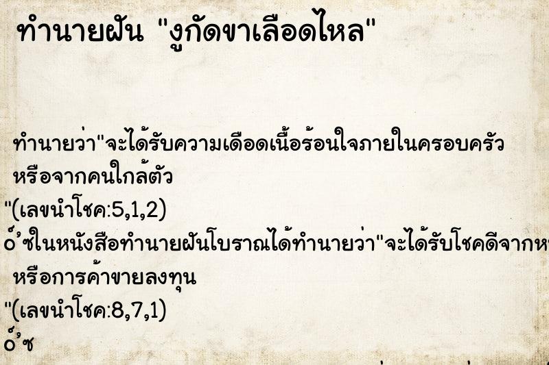 ทำนายฝันงูกัดขาเลือดไหล ทำนายฝันทำนายฝันงูกัดขาเลือดไหล