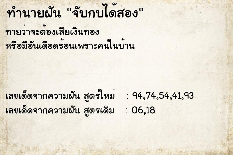 ทำนายฝันทำนายฝันจับกบได้สอง