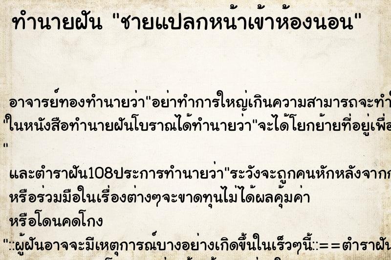 ทำนายฝัน ชายแปลกหน้าเข้าห้องนอน ทำนายฝัน ชายแปลกหน้าเข้าห้องนอน