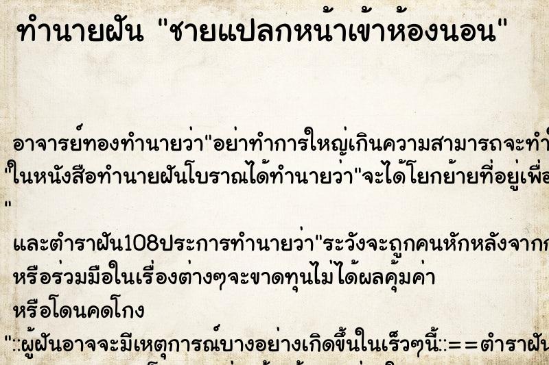 ทำนายฝัน ชายแปลกหน้าเข้าห้องนอน ตำราโบราณ แม่นที่สุดในโลก