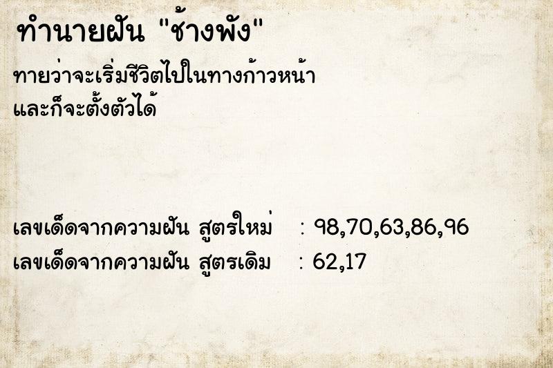 ทำนายฝันช้างพัง ทำนายฝันทำนายฝันช้างพัง