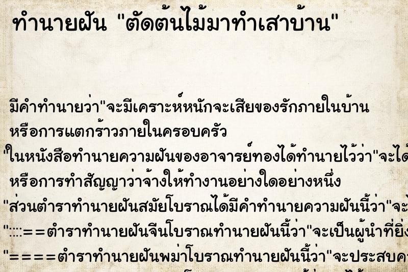 ทำนายฝันทำนายฝันตัดต้นไม้มาทำเสาบ้าน