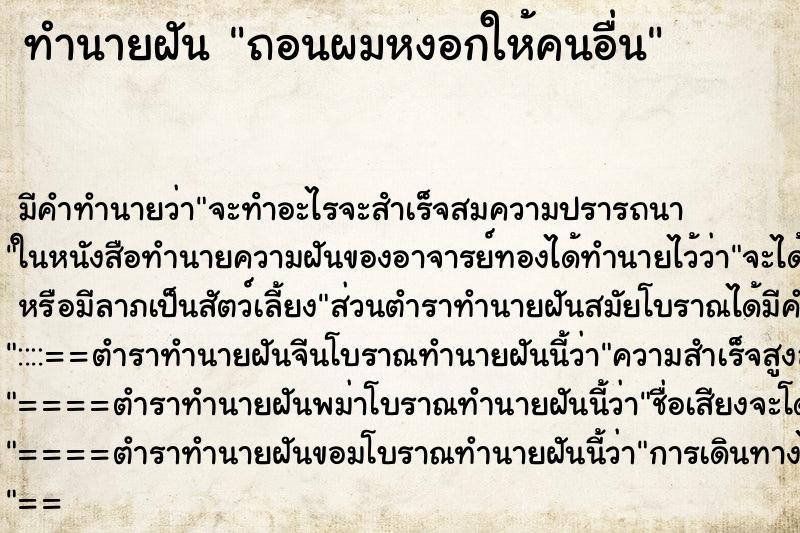 ทำนายฝัน ถอนผมหงอกให้คนอื่น ทำนายฝัน ถอนผมหงอกให้คนอื่น