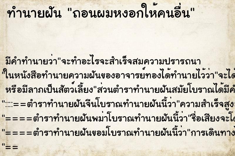 ทำนายฝัน ถอนผมหงอกให้คนอื่น ตำราโบราณ แม่นที่สุดในโลก