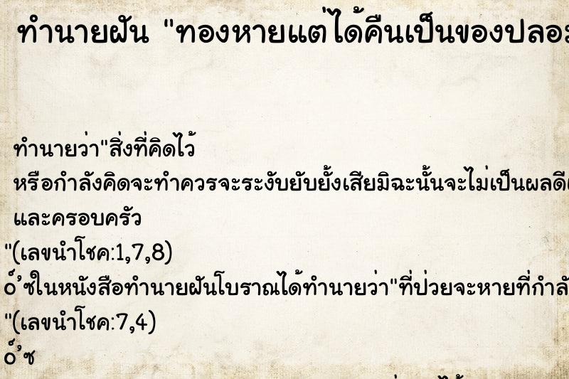 ทำนายฝัน ทองหายแต่ได้คืนเป็นของปลอม ทำนายฝัน ทองหายแต่ได้คืนเป็นของปลอม