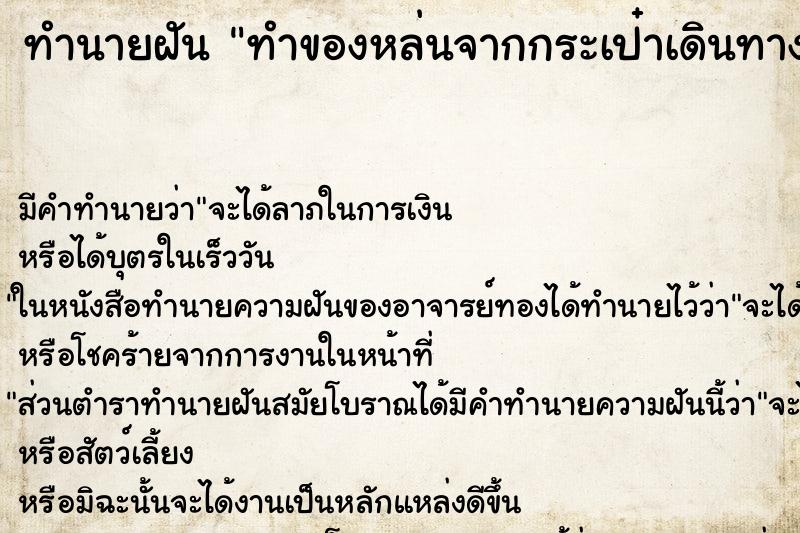 ทำนายฝันทำของหล่นจากกระเป๋าเดินทางกระจายเต็มพื้น ทำนายฝันทำนายฝันทำของหล่นจากกระเป๋าเดินทางกระจายเต็มพื้น