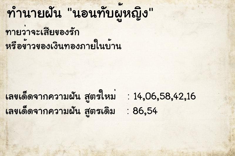 ทำนายฝันทำนายฝันนอนทับผู้หญิง