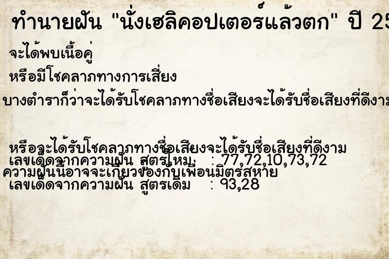 ทำนายฝัน นั่งเฮลิคอปเตอร์แล้วตก แม่นๆ ฟรี ด้วยตำราหนังสือทำนายฝันโบราณ ทำนายฝันนั่งเฮลิคอปเตอร์แล้วตก