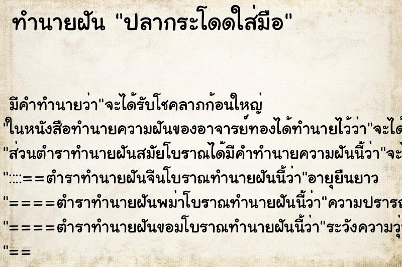 ทำนายฝัน ปลากระโดดใส่มือ