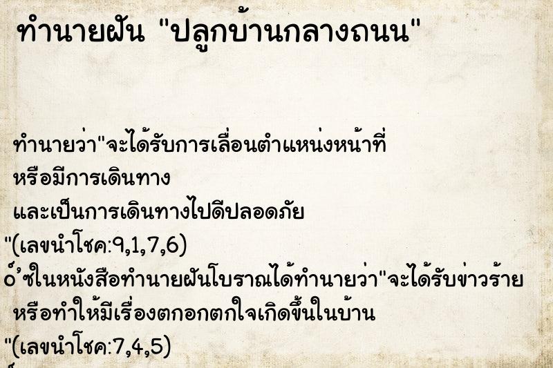 ทำนายฝันปลูกบ้านกลางถนน ทำนายฝันทำนายฝันปลูกบ้านกลางถนน