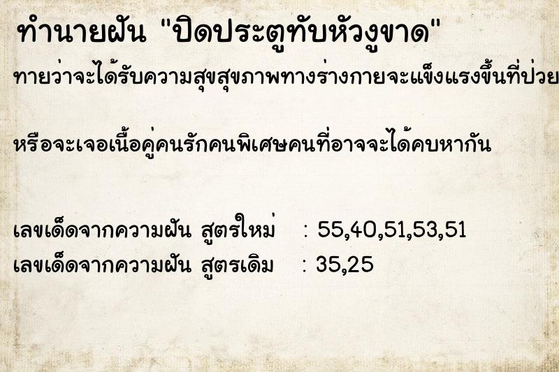 ทำนายฝันปิดประตูทับหัวงูขาด ทำนายฝันทำนายฝันปิดประตูทับหัวงูขาด